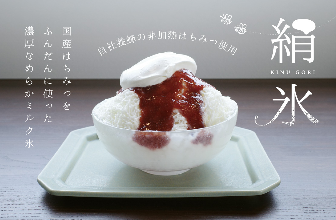 みつやはせがわ　はちみつカフェ　かき氷 絹氷